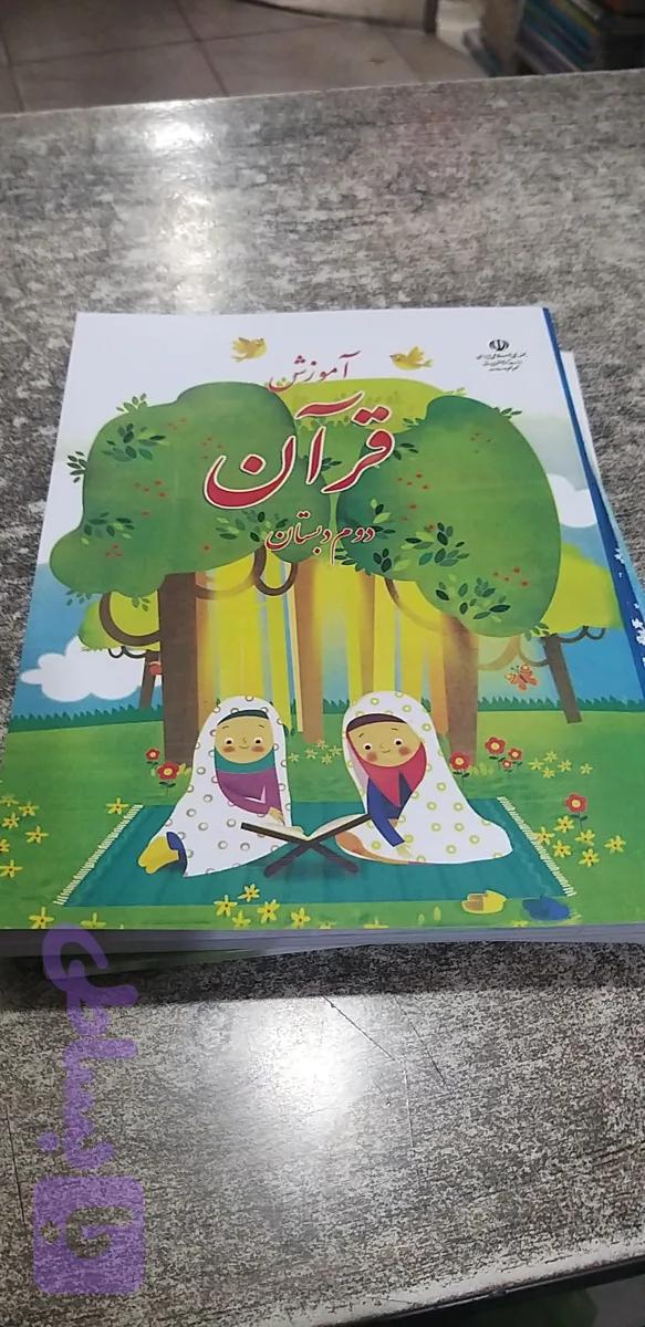 آموزش قرآن دوم دبستان ص۴۰۵