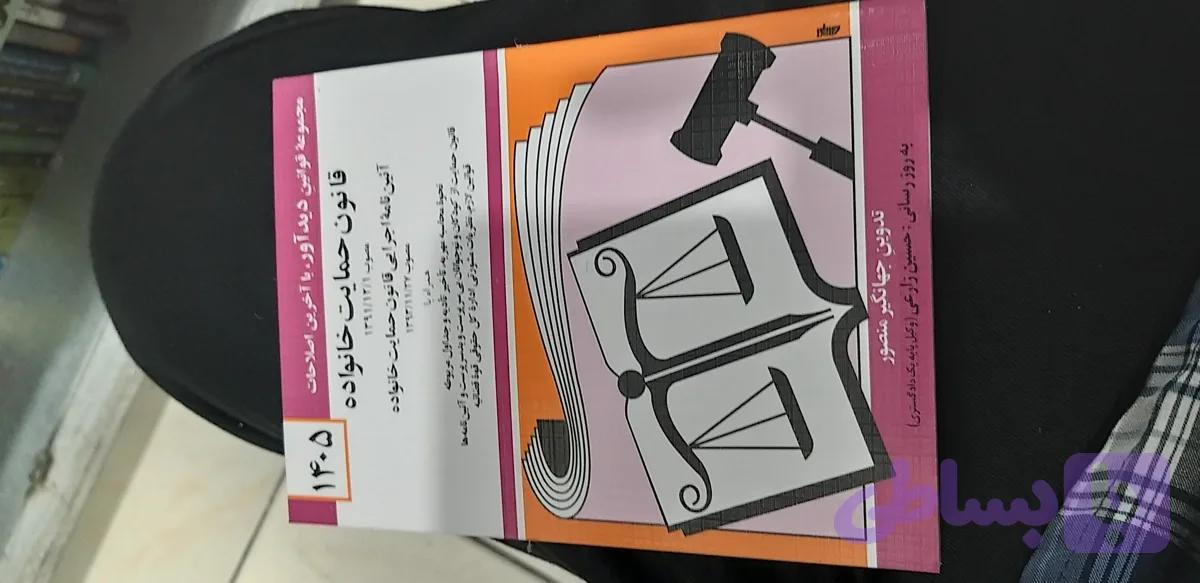 قانون حمایت خانواده جهانگیر منصور