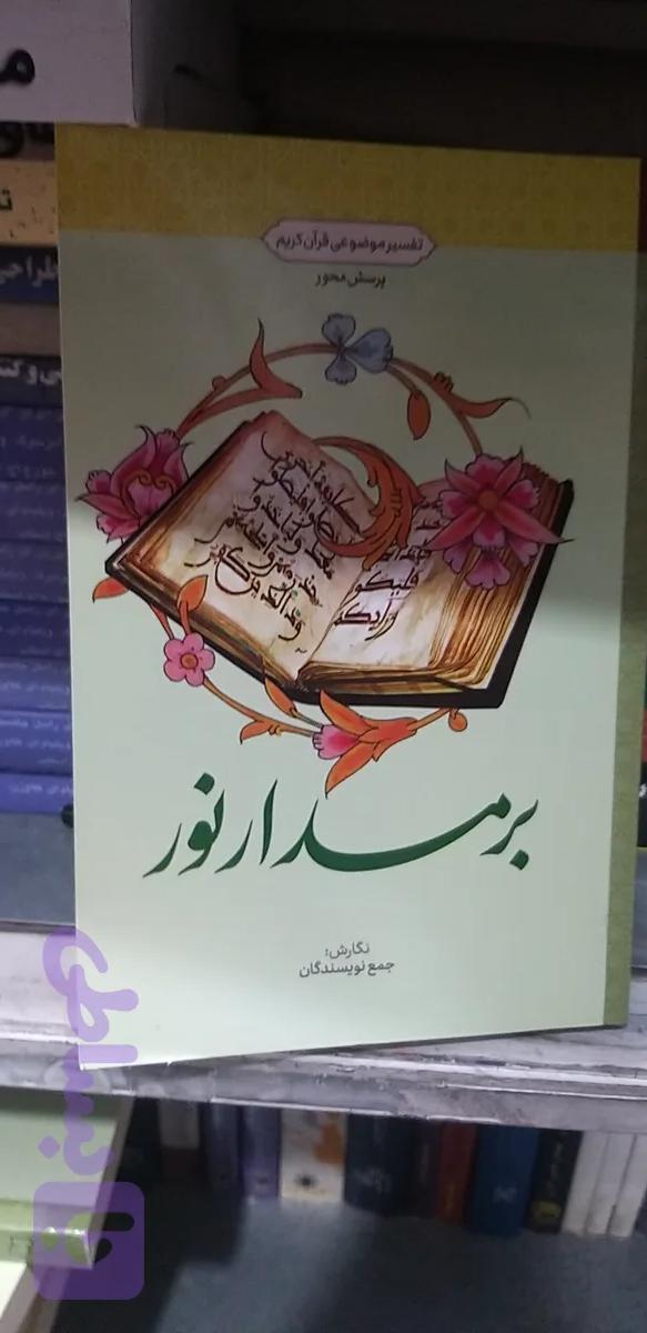 بر مدار نور... تفسیر موضوعی قرآن کریم.. جمع نویسندگان