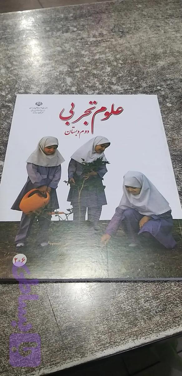 علوم تجربی دوم دبستان ۱۴۰۵