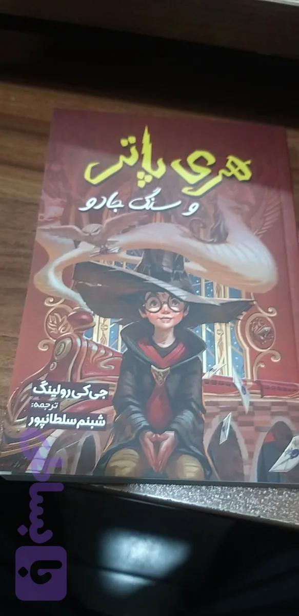 هری پاتر وسنگ جادو جی کی رولینگ شبنم سلطانپور