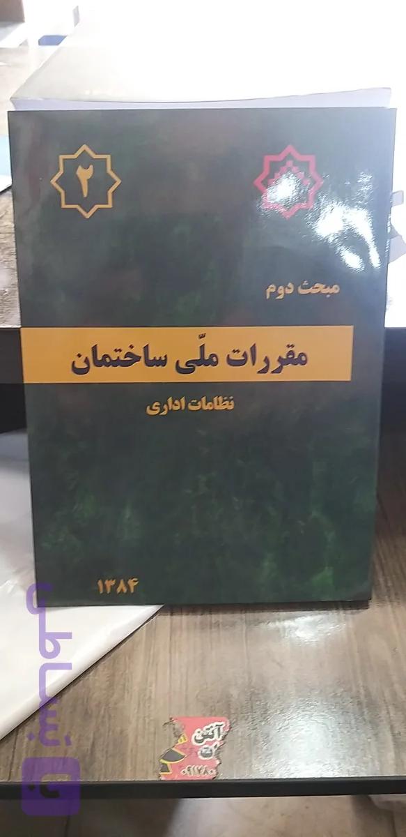 مبحث دوم نظامات اداری مقررات ملی ساختمان
