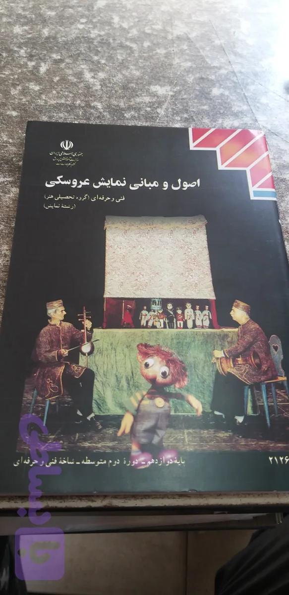 اصول ومبانی نمایش عروسکی