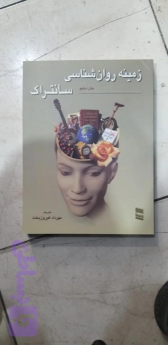زمینه روانشاسی سانتراک جلد دوم مهرداد فیروزبخت
