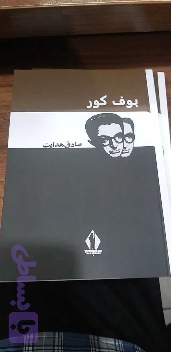 بوف کور صادق هدایت