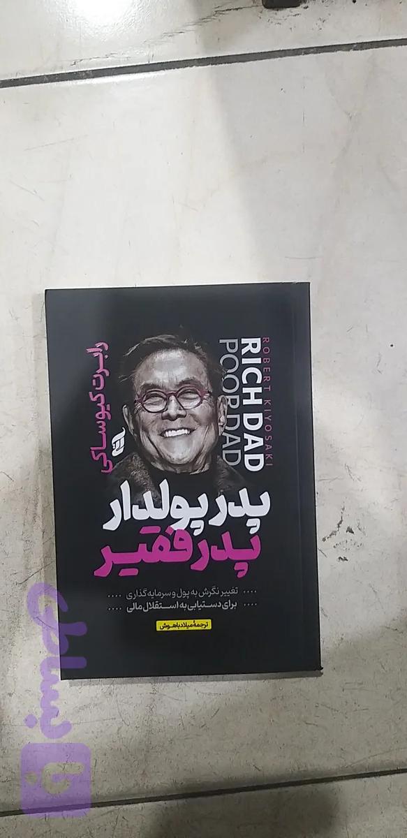 پدر پولدار پدر فقیر رابرت کیوساکی میلاد باهوش