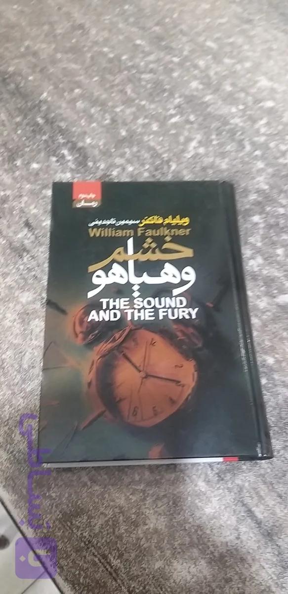 خشم وهیاهو نویسنده ویلیام فاکنر ترجمه سیمین تاجدینی