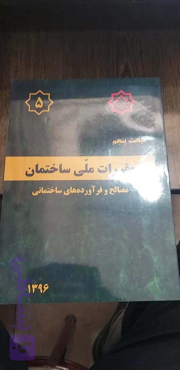 مبحث پنجم مصالح و فراورده های ساختمانی