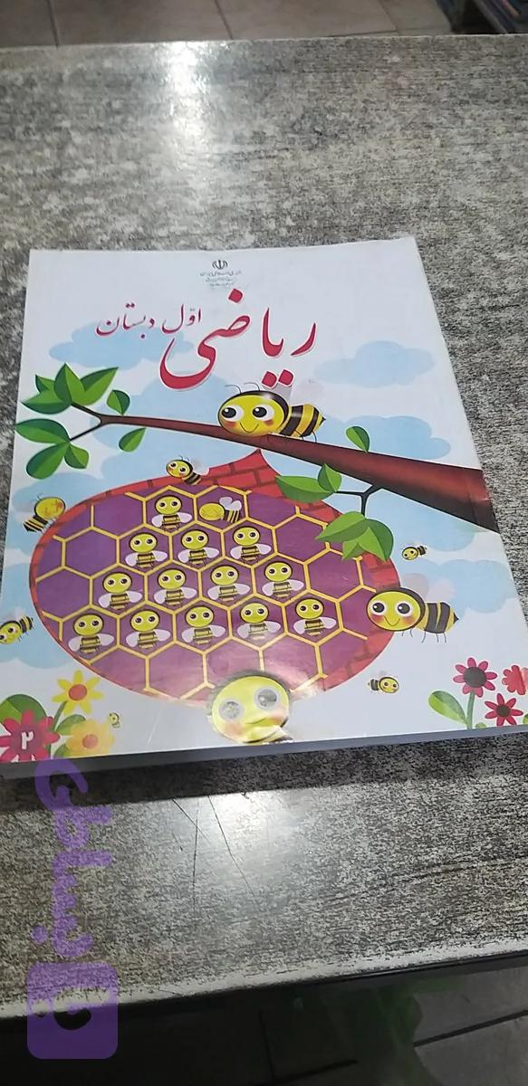 ریاضی اول دبستان۱۴۰۵