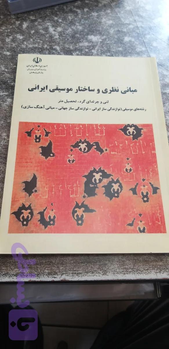 مبانی نظری وساختار موسیقی ایرانی
