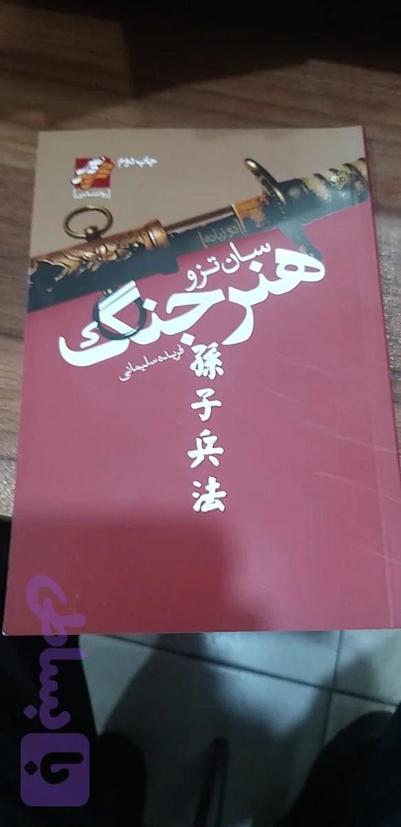 هنر جنگ سان تزو فریده سلیمانی