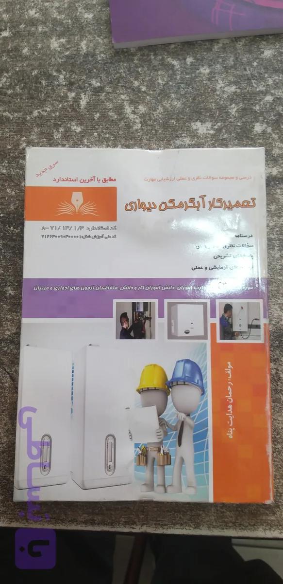 درسی ومجموعه سوالات نظری وعملی ارزشیابی مهارت تعمیر کار آبگرمکن دیواری
