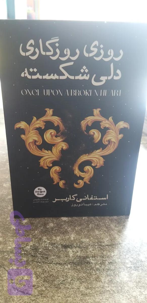 روزی روزگاری دلی شکسته استفانی گاربر مترجم دیبا نوروز