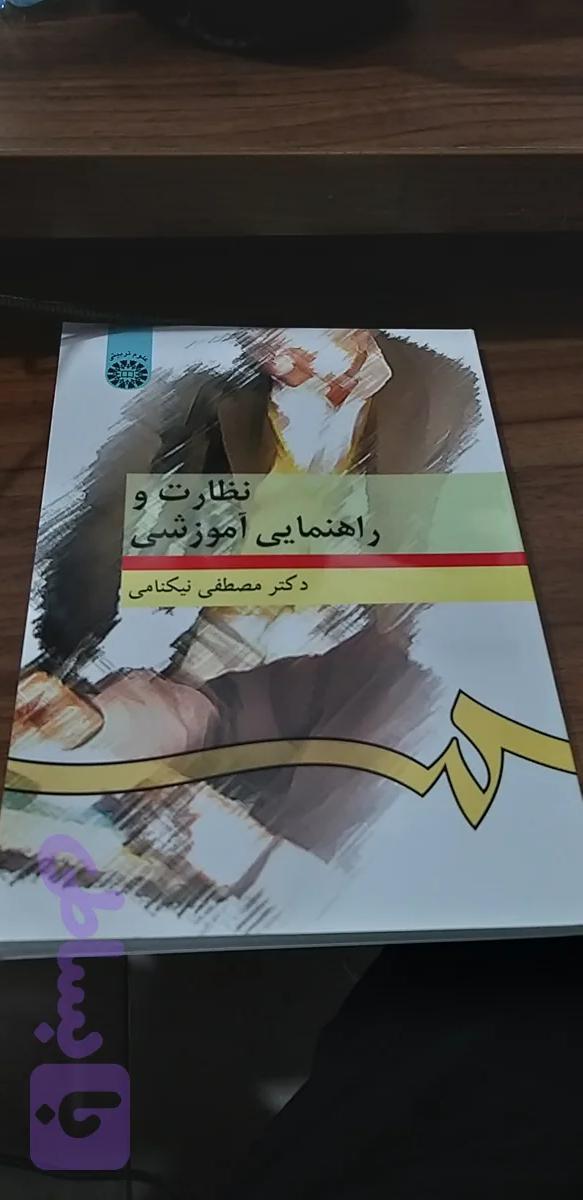 نظارت و راهنمایی آموزشی مصطفی نیکنامی