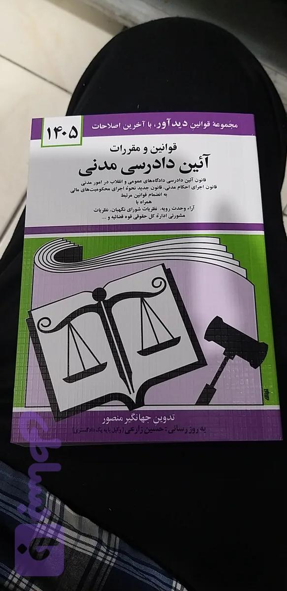 آیین دادرسی مدنی جهانگیر منصور