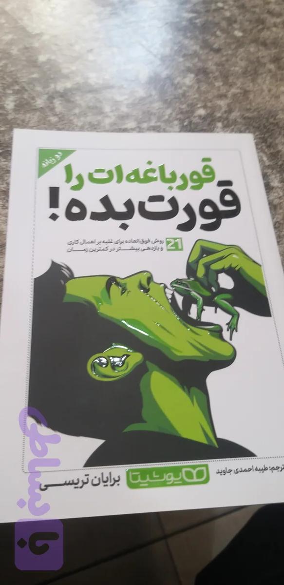 قورباغه ات را قورت بده بریان تریسی طیفه احمدی چاوید