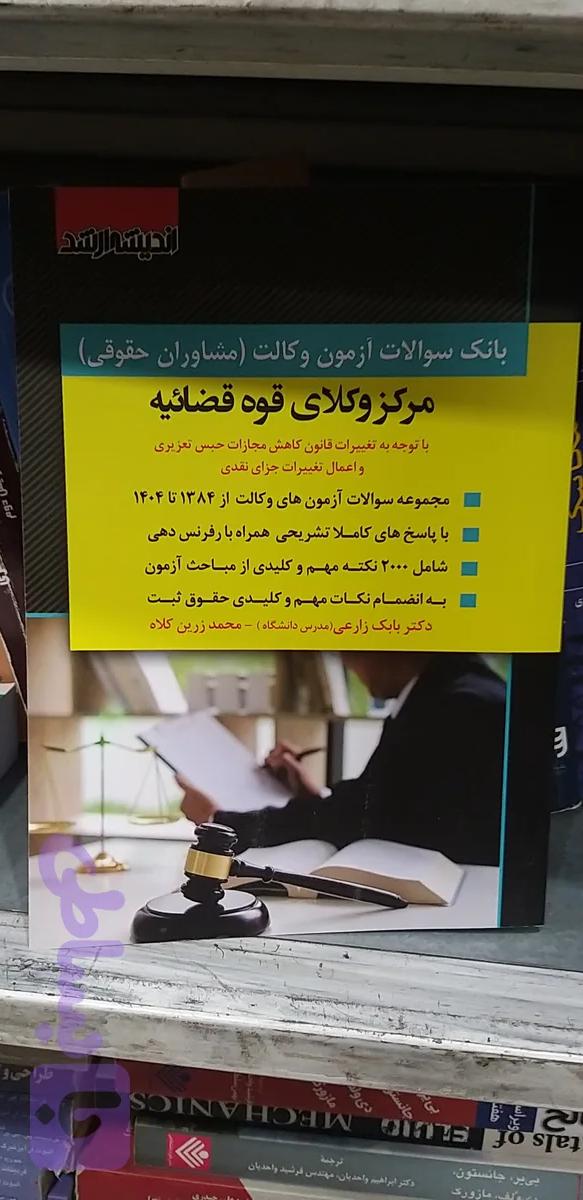 بانک سوالات آزمون وکالت مشاوران حقوقی مرکز وکلای قوه قضا ئیه