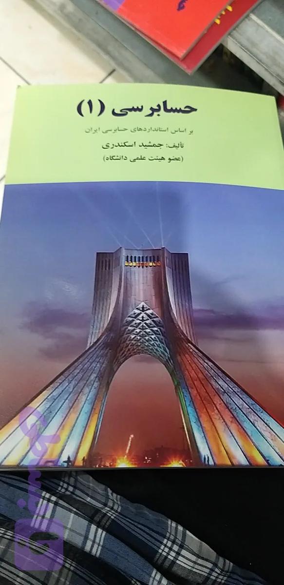 حسابرسی۱ جمشید اسکندری
