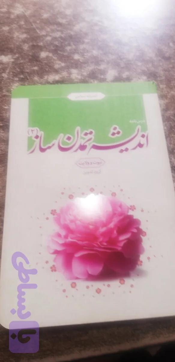 درسنامه اندیشه تمدن ساز ۲ ایمان وتوحید گروه تدوین