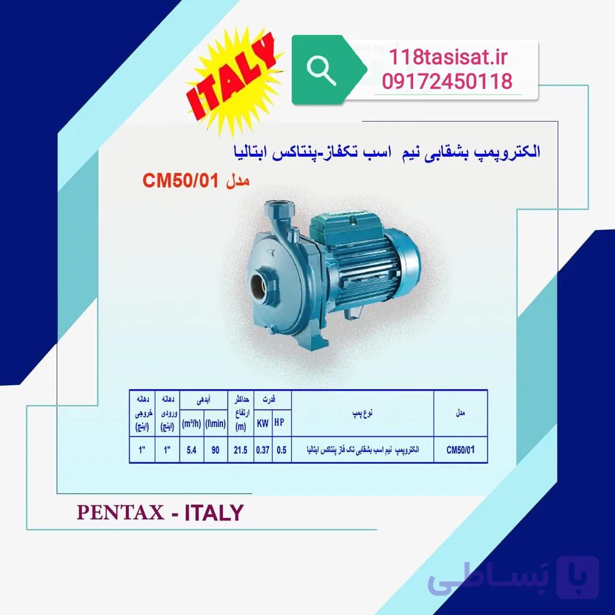 پمپ آب بشقابی پنتاکس اصل ایتالیا CM50/01 — تصویر 1