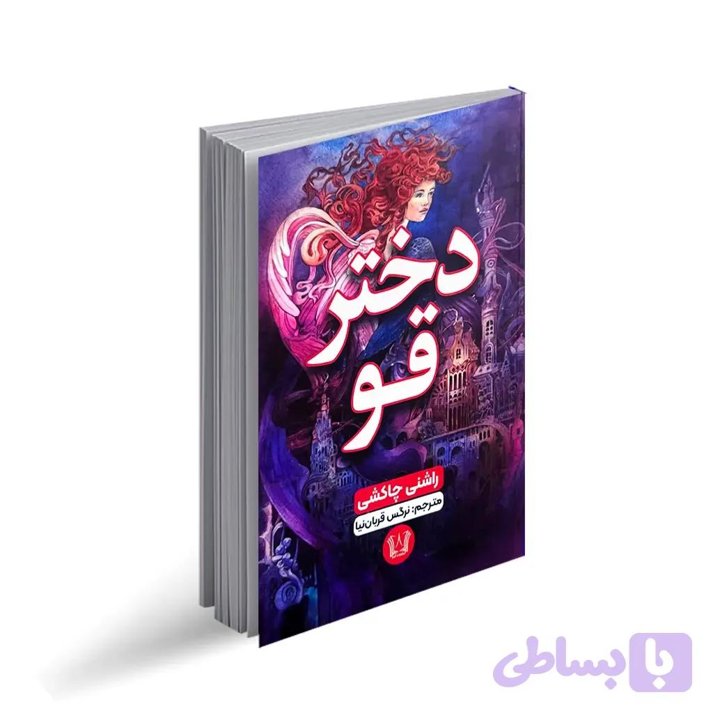 کتاب دختر قو اثر راشنی چاکشی