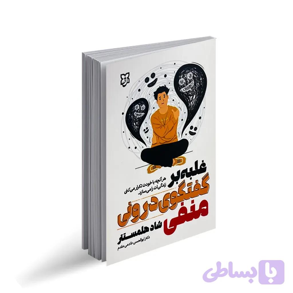 کتاب غلبه بر گفتگوی درونی منفی اثر شاد هلمستتر