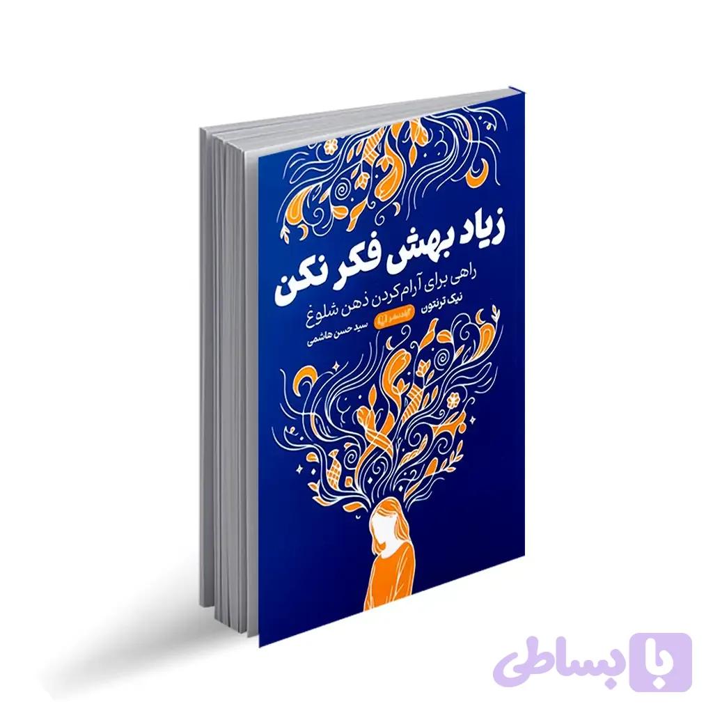 کتاب زیاد بهش فکر نکن انتشارات آزاد نشر