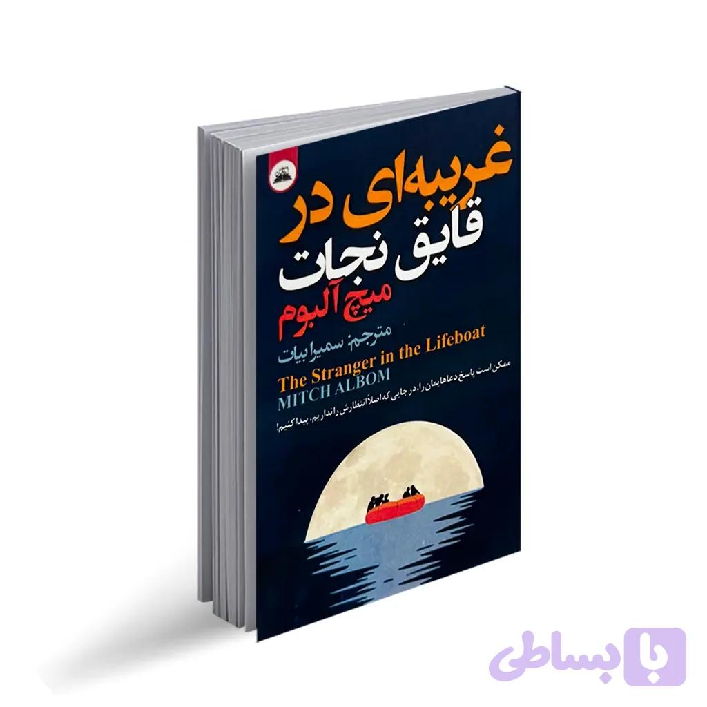 کتاب غریبه ای در قایق نجات انتشارات ایرمان