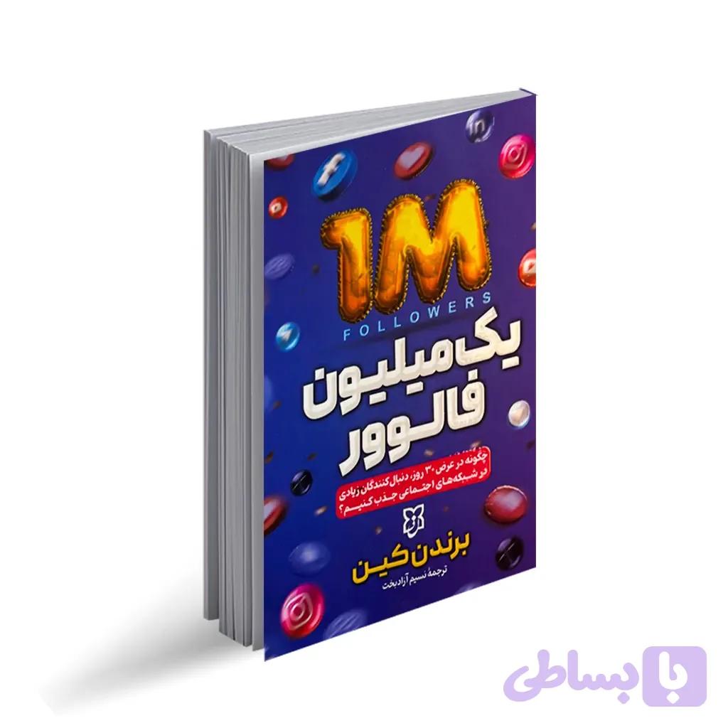 کتاب یک میلیون فالوور اثر برندن کین انتشارات نیک فرجام
