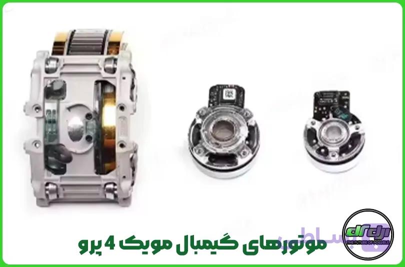 موتورهای گیمبال مویک 4 پرو