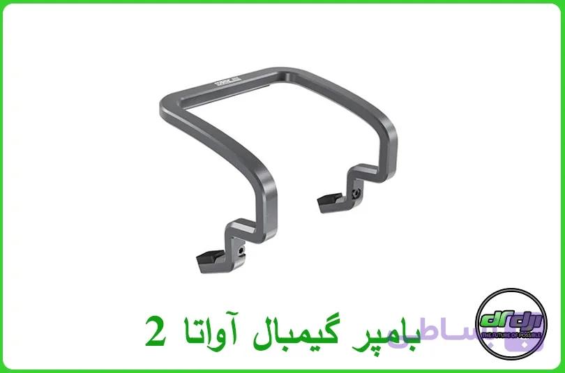 بامپر گیمبال آواتا 2 — تصویر 1