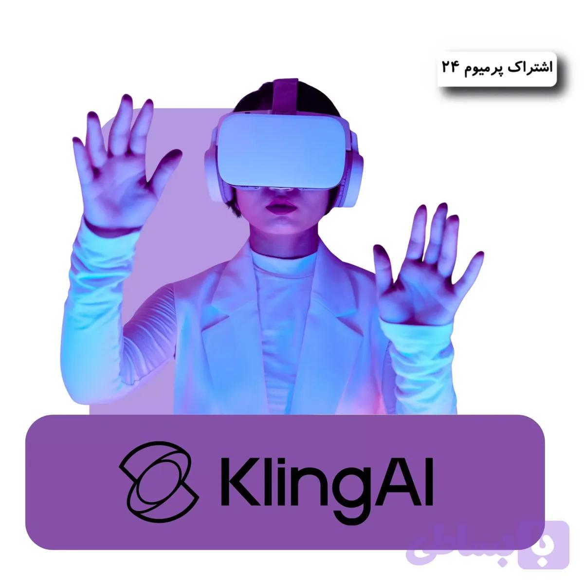 اکانت kling ai