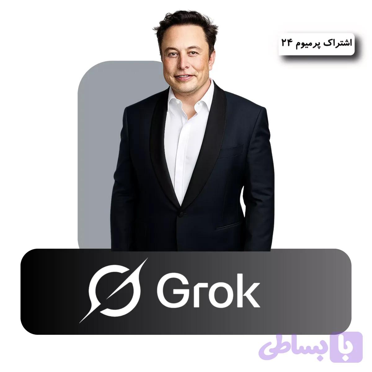اکانت Grok (کد MAJPK)