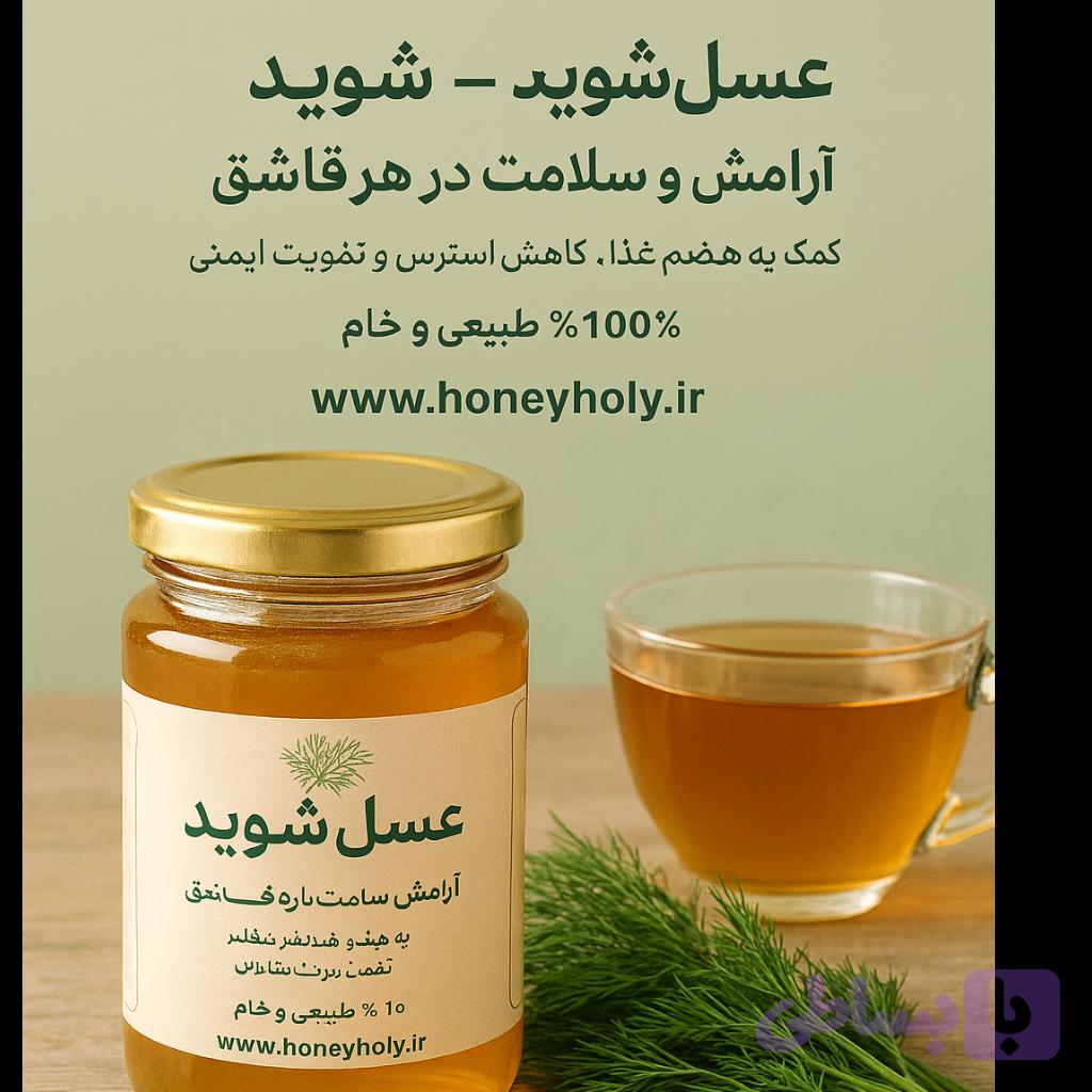 عسل طبیعی شوید - 850 گرم