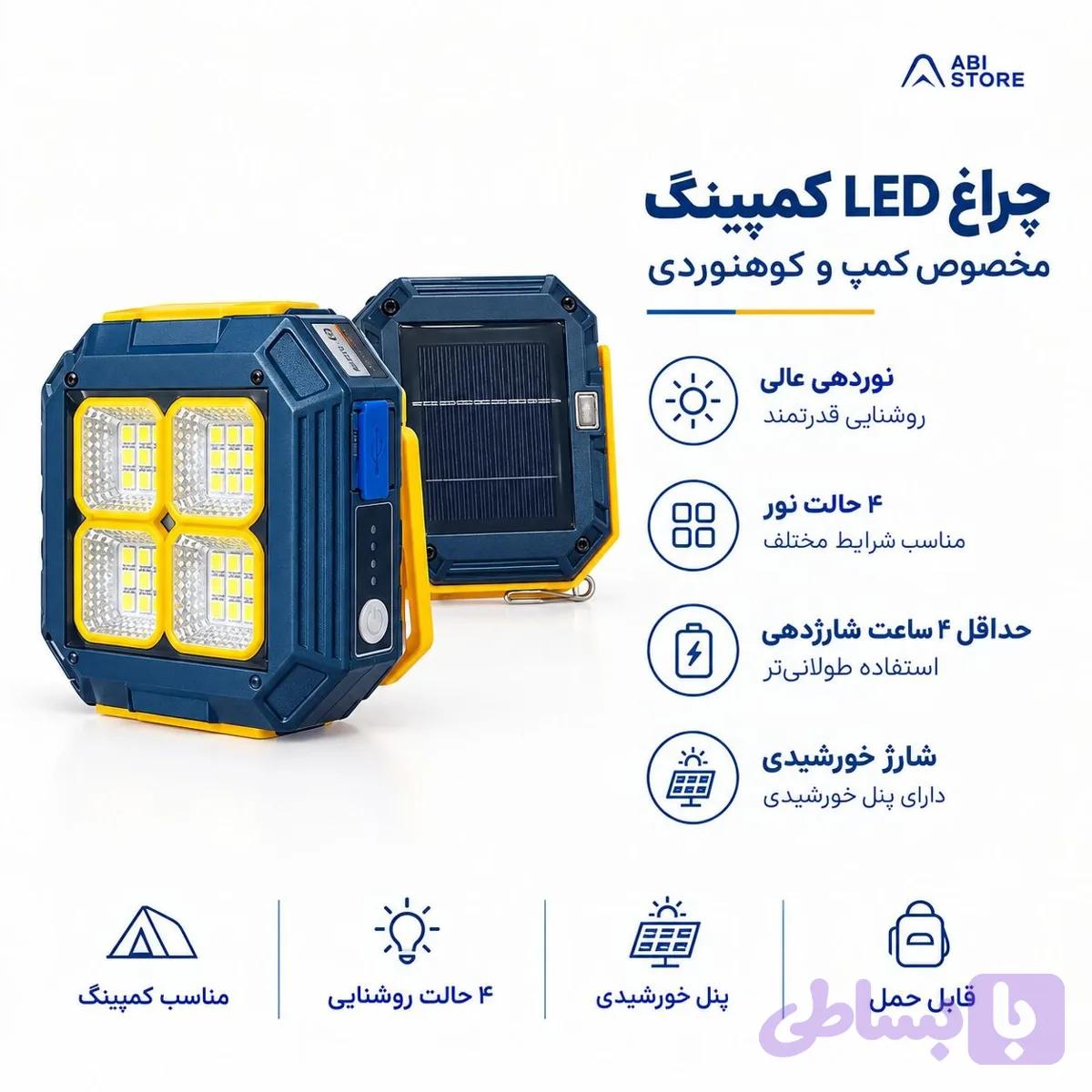 چراغ کمپینگ خورشیدی LED چهار حالته