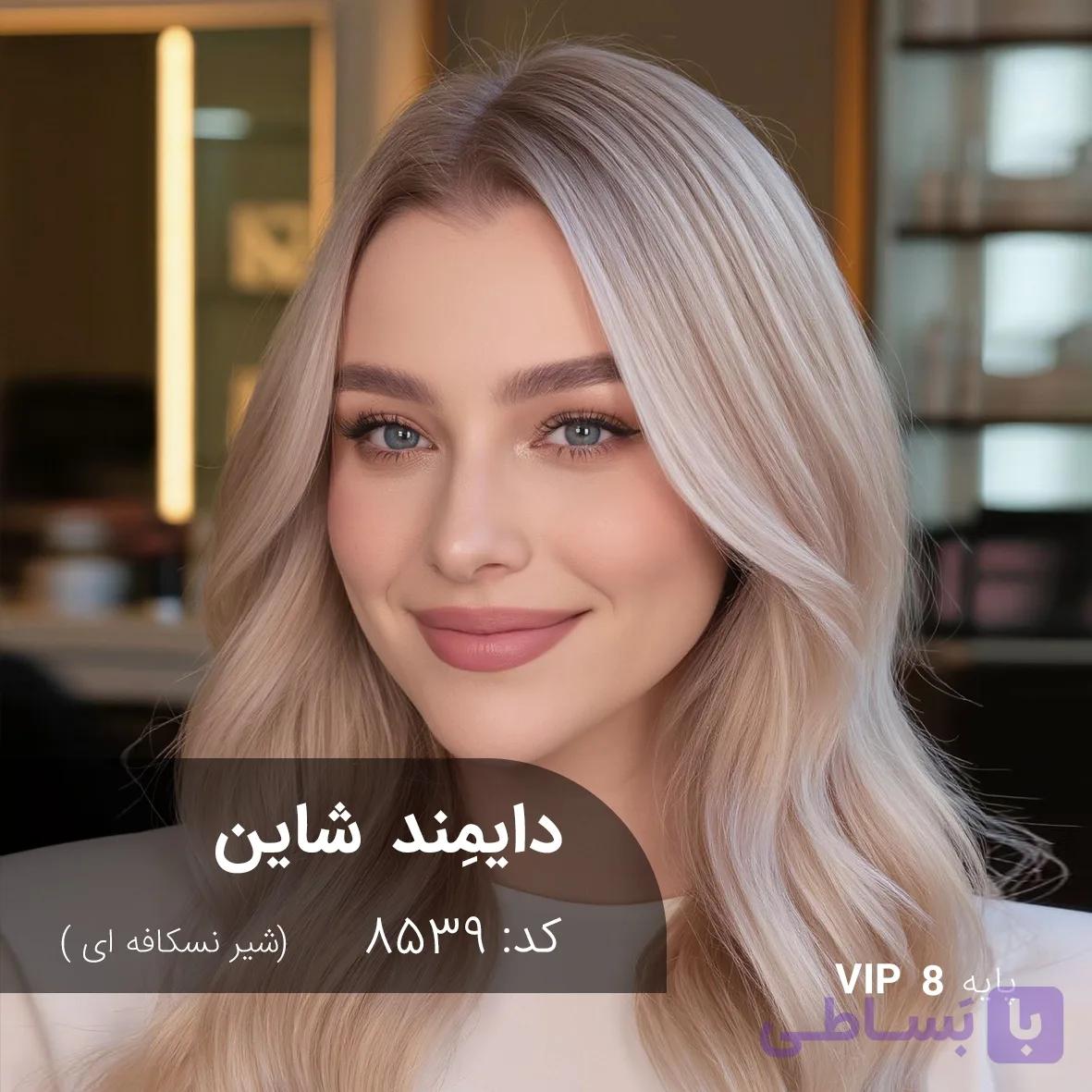 ترکیب رنگ دایمند شاین (شیر نسکافه ای) کد 8539 — تصویر 1