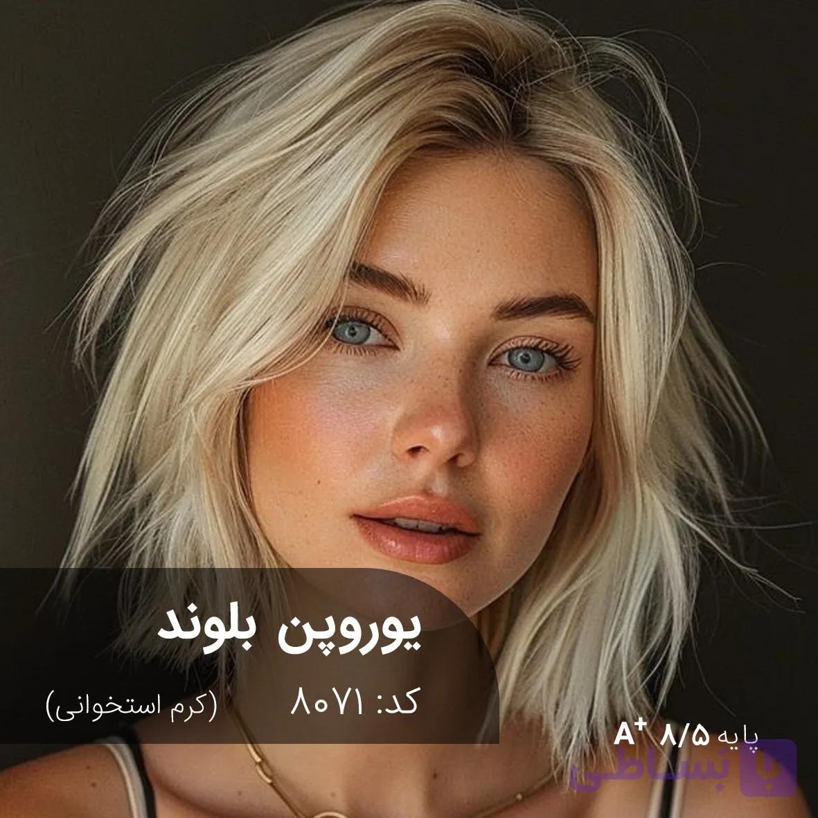 ترکیب رنگ یوروپن بلوند (کرم استخوانی) کد 8071