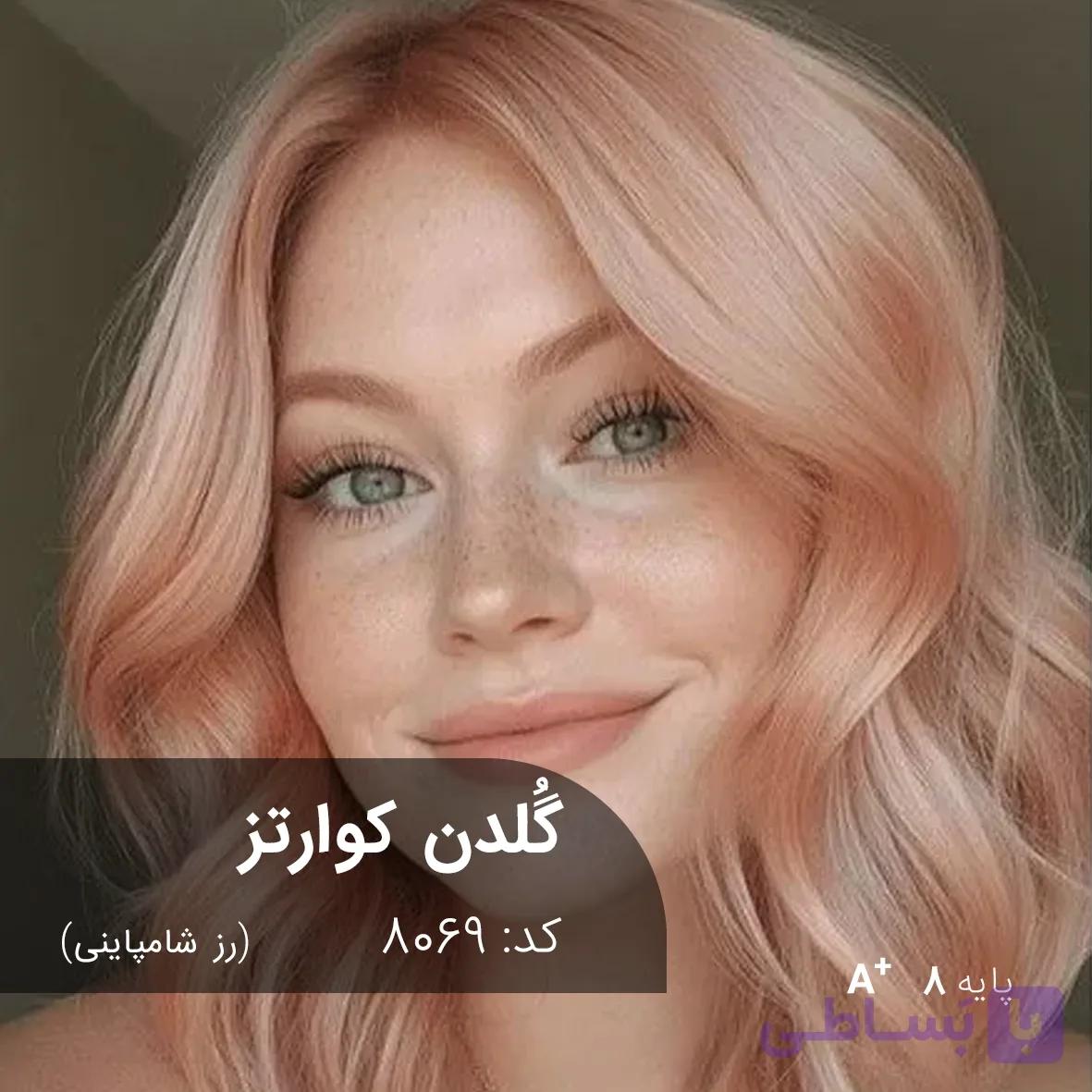 ترکیب رنگ گلدن کوارتز (رز شامپاینی) کد 8069