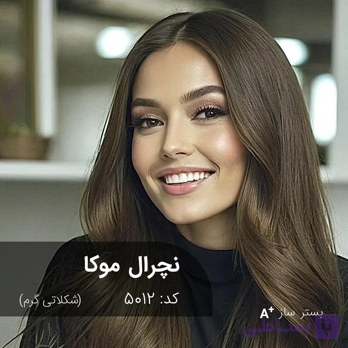 ترکیب رنگ نچرال موکا (شکلاتی گرم) کد 5012