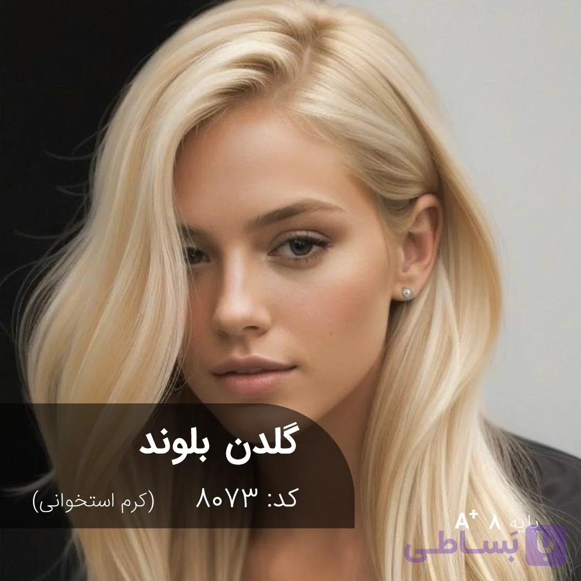 ترکیب رنگ گلدن بلوند (کرم استخوانی) کد 8073