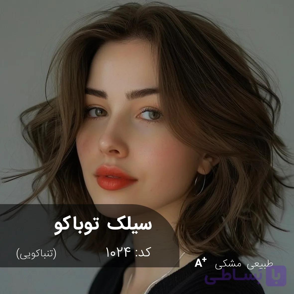 ترکیب رنگ سیلک توباکو (تنباکویی) کد 1024