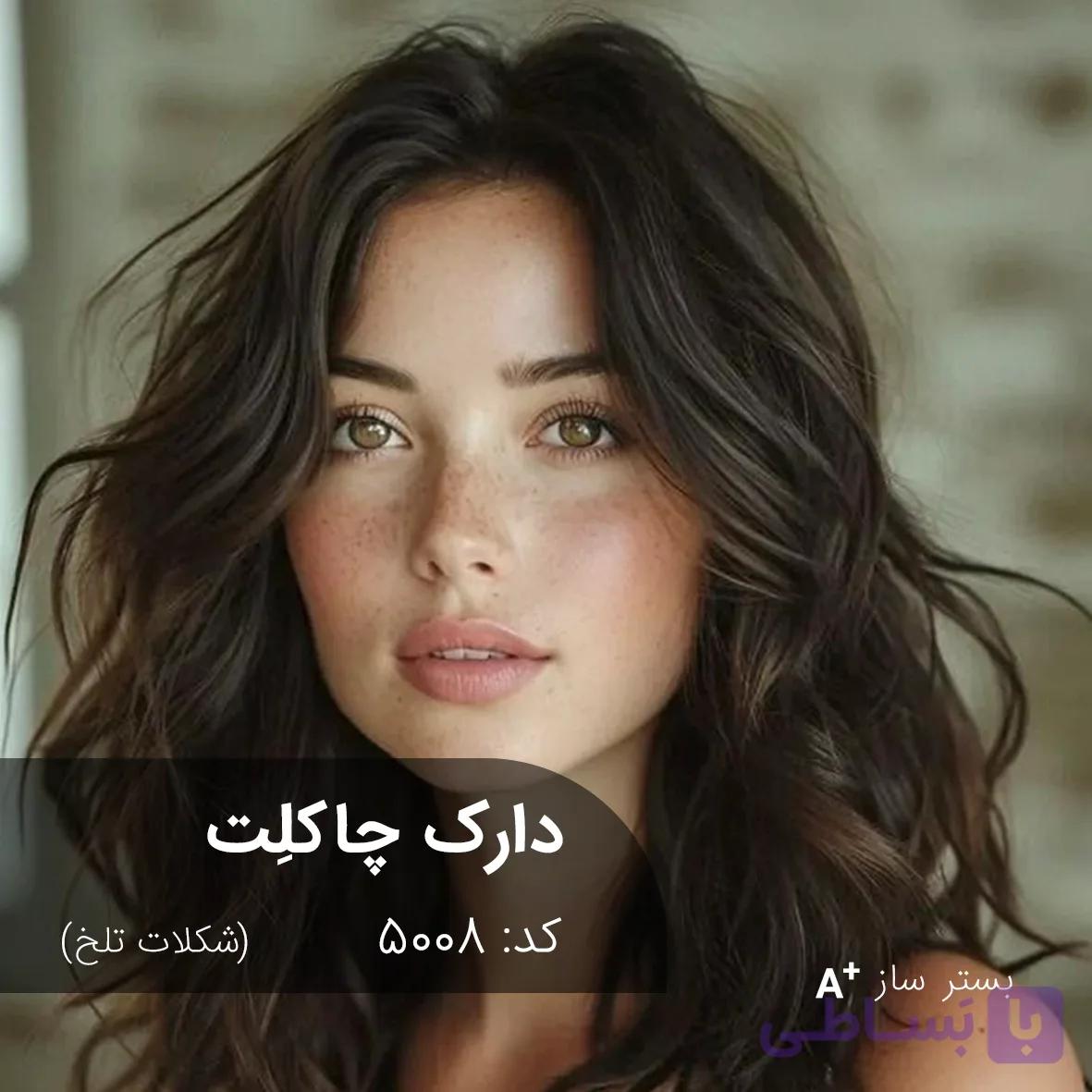 ترکیب رنگ دارک چاکلت (شکلات تلخ) کد 5008
