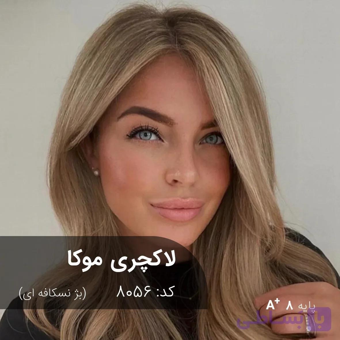 ترکیب رنگ لاکچری موکا (بژ نسکافه ای) کد 8056