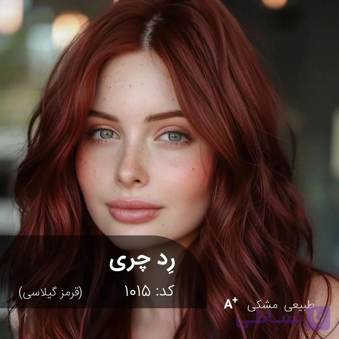 ترکیب رنگ رد چری (قرمز گیلاسی) کد 1015