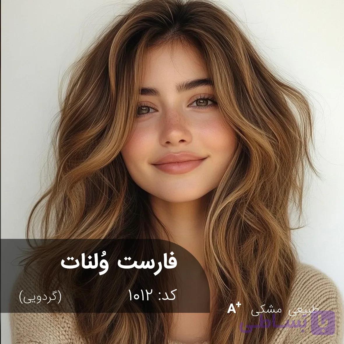 ترکیب رنگ فارست ولنات (گردویی) کد 1012