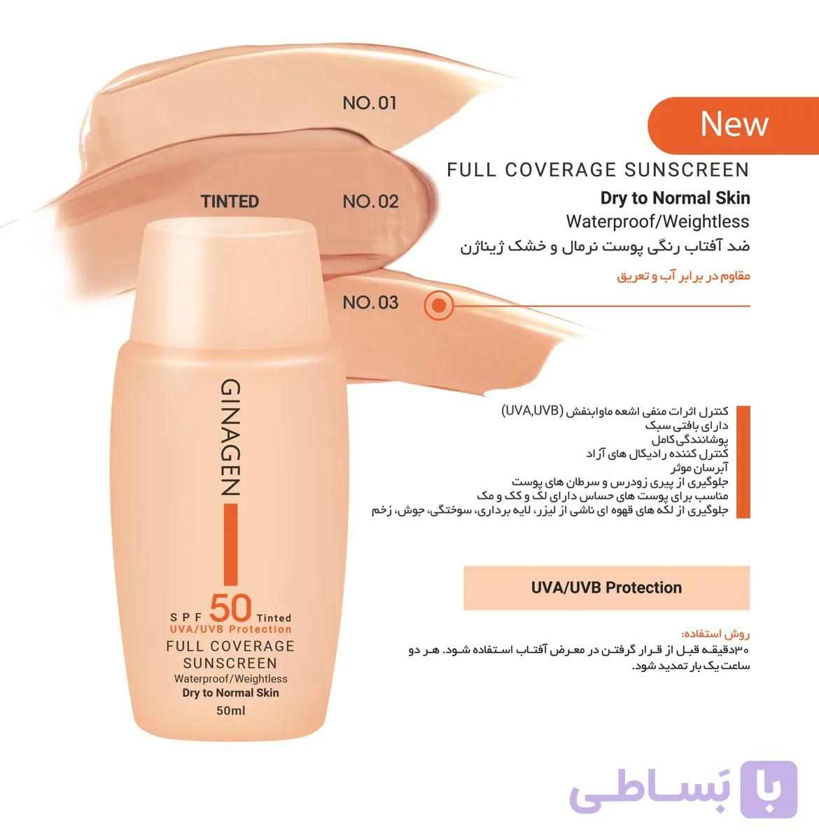 کرم ضد آفتاب رنگی ژیناژن SPF 50 مدل Full01 مناسب پوستهای معمولی و خشک حجم 50 میلیلیتر