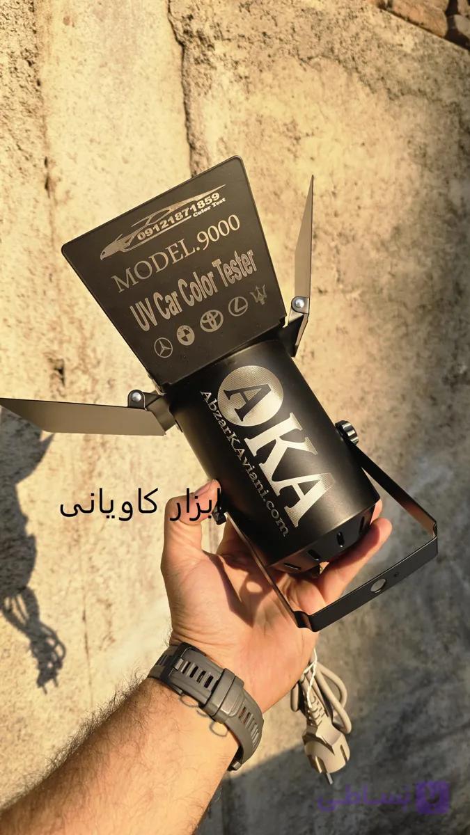 چراغ یووی – مدل 9000 کاویانی (برند AKA / ابزار کاویانی) — تصویر 1