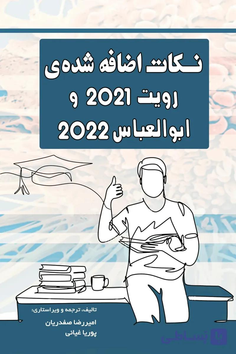 کتاب نکات اضافه شده رویت و ابوالعباس