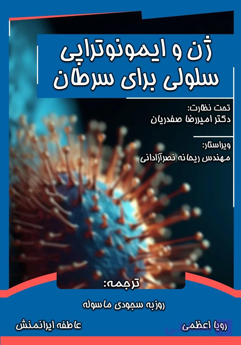 کتاب ژن و ایمونوتراپی سلولی برای سرطان