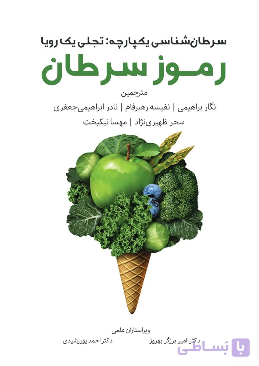 کتاب رموز سرطان از جاناتان استگال